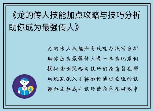 《龙的传人技能加点攻略与技巧分析助你成为最强传人》