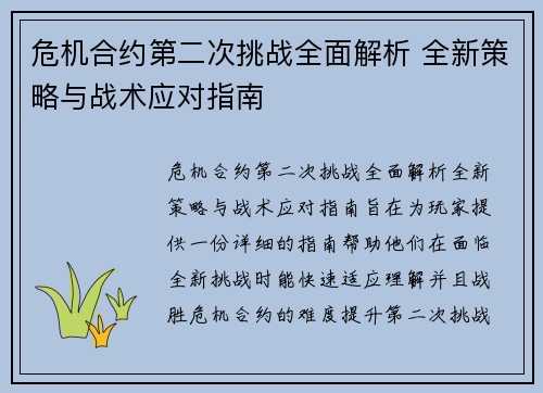 危机合约第二次挑战全面解析 全新策略与战术应对指南