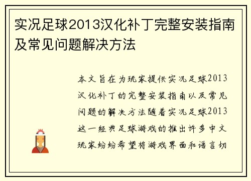 实况足球2013汉化补丁完整安装指南及常见问题解决方法