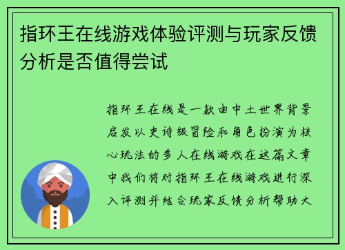 指环王在线游戏体验评测与玩家反馈分析是否值得尝试