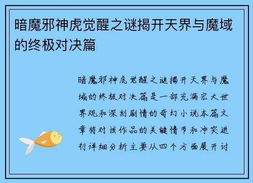 暗魔邪神虎觉醒之谜揭开天界与魔域的终极对决篇