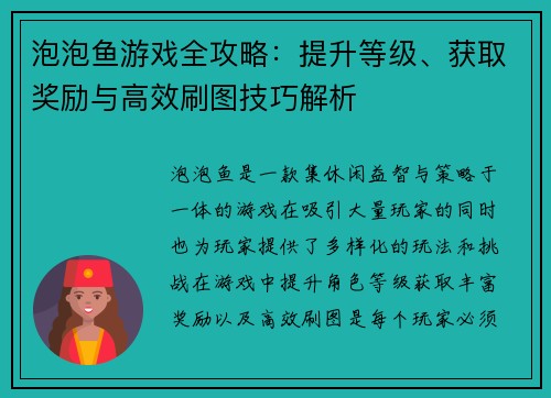 泡泡鱼游戏全攻略：提升等级、获取奖励与高效刷图技巧解析