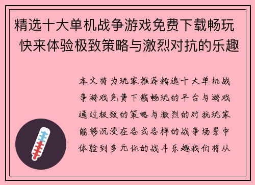 精选十大单机战争游戏免费下载畅玩 快来体验极致策略与激烈对抗的乐趣