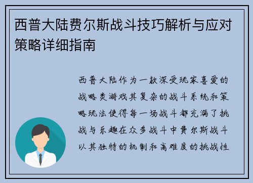 西普大陆费尔斯战斗技巧解析与应对策略详细指南