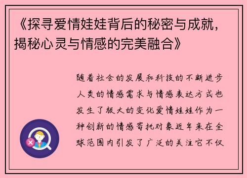《探寻爱情娃娃背后的秘密与成就，揭秘心灵与情感的完美融合》