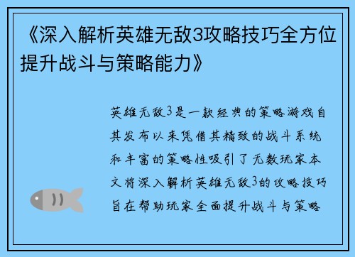 《深入解析英雄无敌3攻略技巧全方位提升战斗与策略能力》