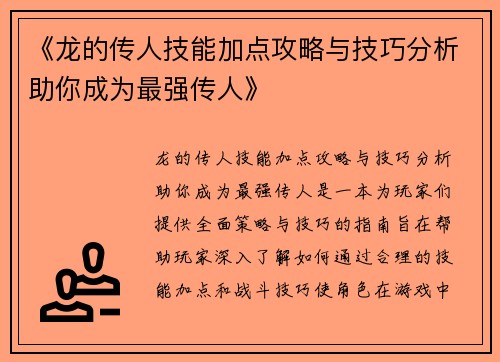 《龙的传人技能加点攻略与技巧分析助你成为最强传人》