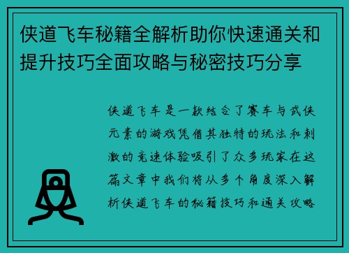侠道飞车秘籍全解析助你快速通关和提升技巧全面攻略与秘密技巧分享