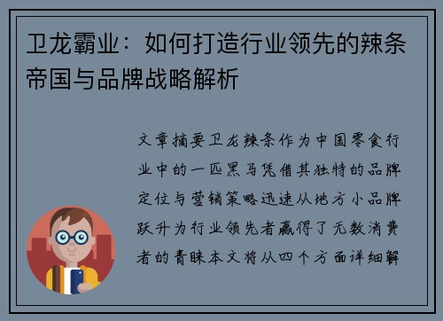 卫龙霸业：如何打造行业领先的辣条帝国与品牌战略解析