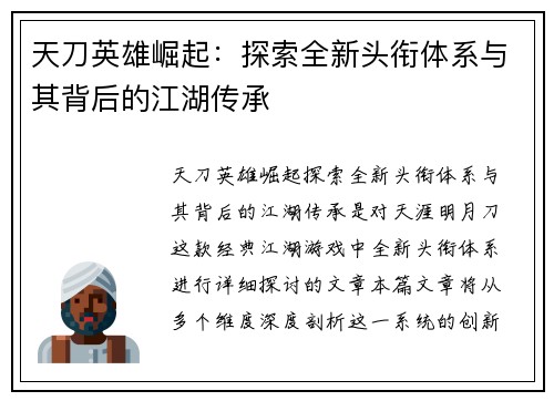天刀英雄崛起：探索全新头衔体系与其背后的江湖传承