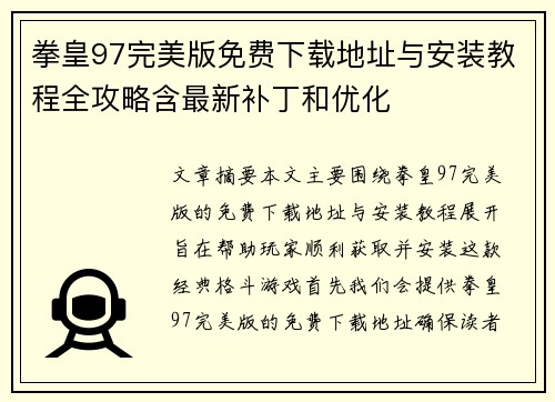 拳皇97完美版免费下载地址与安装教程全攻略含最新补丁和优化