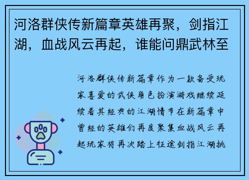 河洛群侠传新篇章英雄再聚，剑指江湖，血战风云再起，谁能问鼎武林至尊