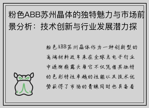 粉色ABB苏州晶体的独特魅力与市场前景分析：技术创新与行业发展潜力探讨