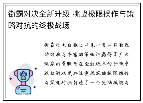 街霸对决全新升级 挑战极限操作与策略对抗的终极战场