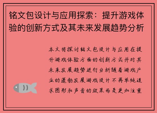 铭文包设计与应用探索：提升游戏体验的创新方式及其未来发展趋势分析