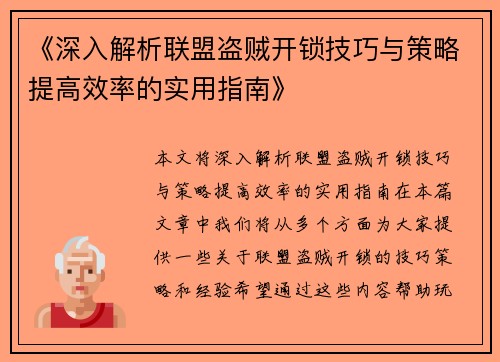 《深入解析联盟盗贼开锁技巧与策略提高效率的实用指南》