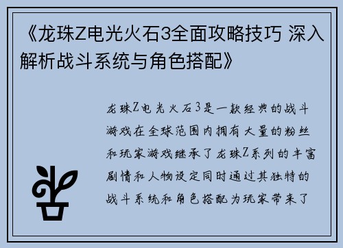 《龙珠Z电光火石3全面攻略技巧 深入解析战斗系统与角色搭配》
