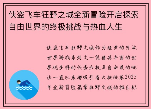 侠盗飞车狂野之城全新冒险开启探索自由世界的终极挑战与热血人生