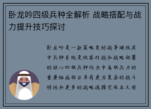 卧龙吟四级兵种全解析 战略搭配与战力提升技巧探讨