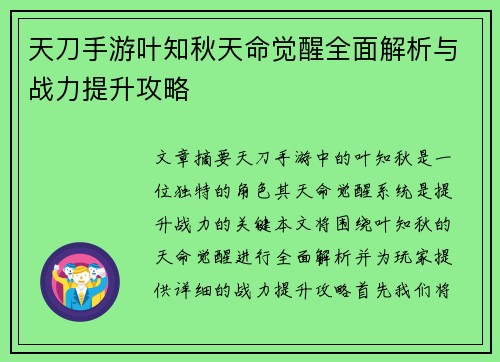 天刀手游叶知秋天命觉醒全面解析与战力提升攻略