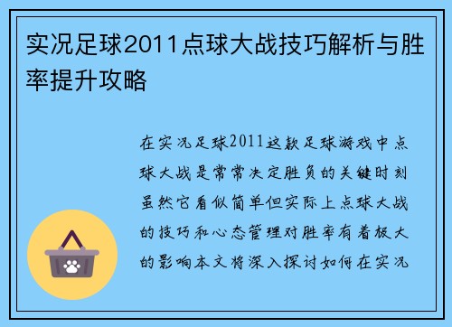 实况足球2011点球大战技巧解析与胜率提升攻略