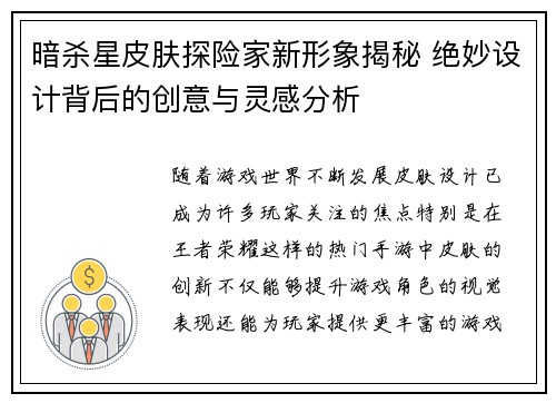 暗杀星皮肤探险家新形象揭秘 绝妙设计背后的创意与灵感分析