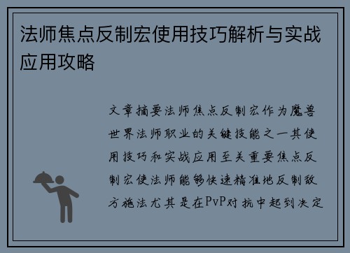 法师焦点反制宏使用技巧解析与实战应用攻略