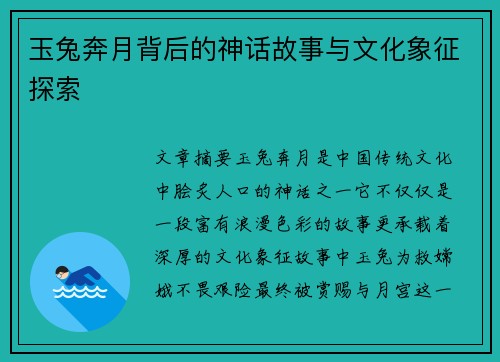 玉兔奔月背后的神话故事与文化象征探索