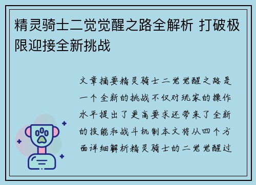 精灵骑士二觉觉醒之路全解析 打破极限迎接全新挑战