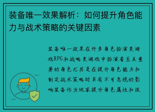 装备唯一效果解析：如何提升角色能力与战术策略的关键因素