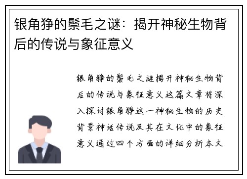 银角狰的鬃毛之谜：揭开神秘生物背后的传说与象征意义