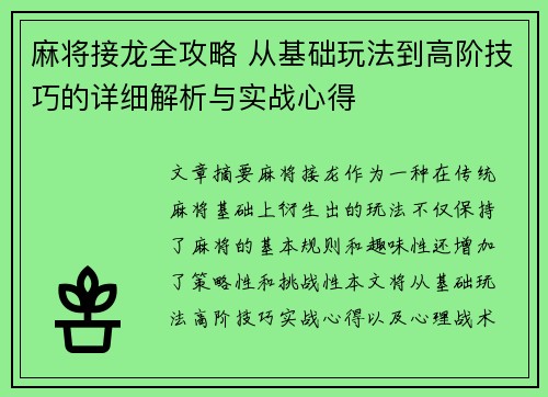 麻将接龙全攻略 从基础玩法到高阶技巧的详细解析与实战心得