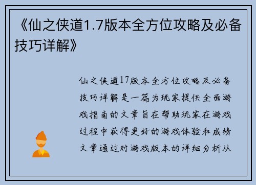 《仙之侠道1.7版本全方位攻略及必备技巧详解》