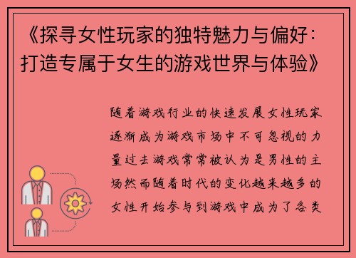 《探寻女性玩家的独特魅力与偏好：打造专属于女生的游戏世界与体验》