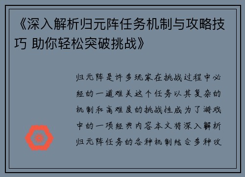 《深入解析归元阵任务机制与攻略技巧 助你轻松突破挑战》