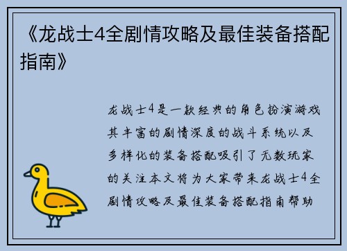《龙战士4全剧情攻略及最佳装备搭配指南》