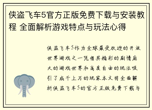 侠盗飞车5官方正版免费下载与安装教程 全面解析游戏特点与玩法心得