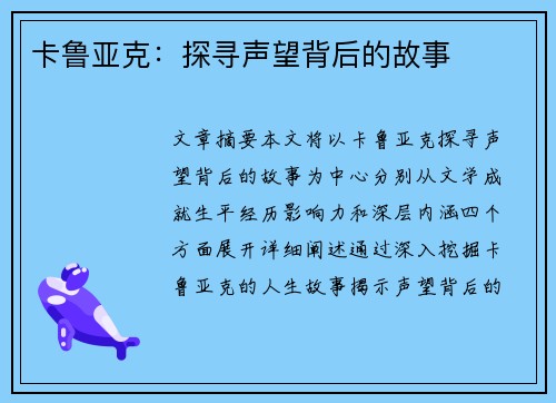 卡鲁亚克：探寻声望背后的故事