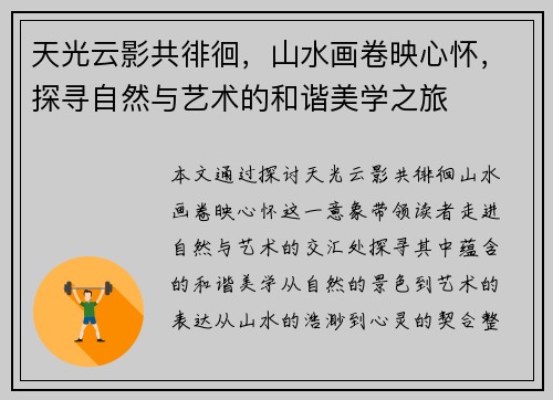 天光云影共徘徊，山水画卷映心怀，探寻自然与艺术的和谐美学之旅