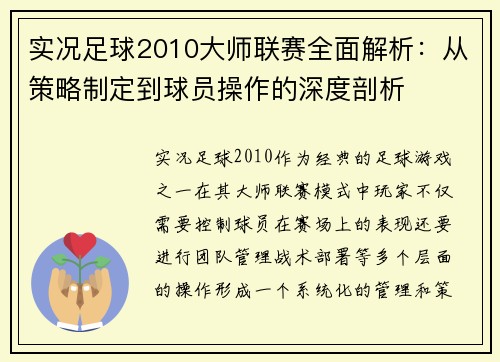 实况足球2010大师联赛全面解析：从策略制定到球员操作的深度剖析