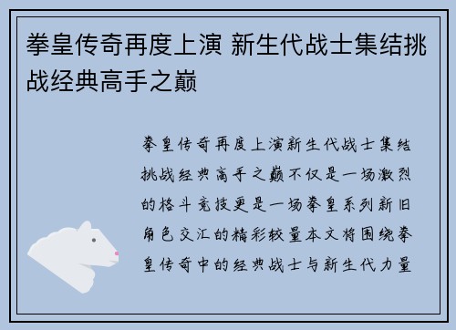 拳皇传奇再度上演 新生代战士集结挑战经典高手之巅