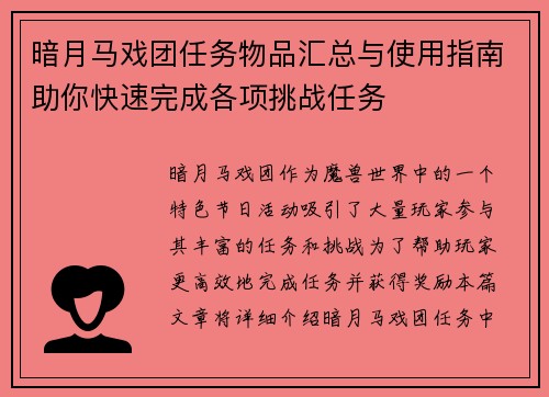 暗月马戏团任务物品汇总与使用指南助你快速完成各项挑战任务