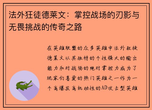 法外狂徒德莱文：掌控战场的刃影与无畏挑战的传奇之路