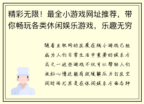 精彩无限！最全小游戏网址推荐，带你畅玩各类休闲娱乐游戏，乐趣无穷尽