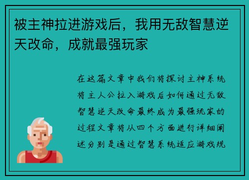 被主神拉进游戏后，我用无敌智慧逆天改命，成就最强玩家