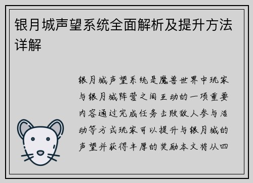 银月城声望系统全面解析及提升方法详解