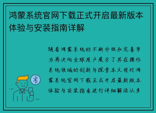 鸿蒙系统官网下载正式开启最新版本体验与安装指南详解