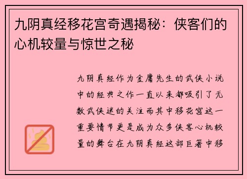 九阴真经移花宫奇遇揭秘：侠客们的心机较量与惊世之秘