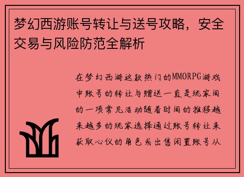 梦幻西游账号转让与送号攻略，安全交易与风险防范全解析