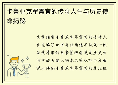 卡鲁亚克军需官的传奇人生与历史使命揭秘